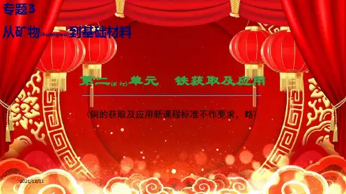 高中化学 专题3 从矿物到基础材料 第2单元 铁获取及应用课件 苏教必修1苏教高一必修1化学课件