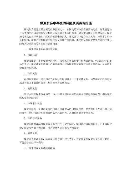 煤炭贸易中存在的风险及其防范措施