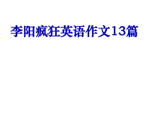 李阳疯狂英语十三篇作文听力及文本
