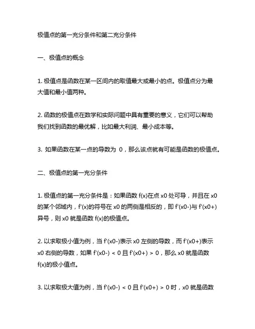 极值点的第一充分条件和第二充分条件