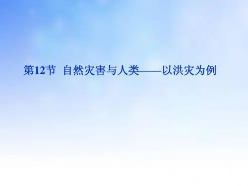 自然灾害与人类PPT