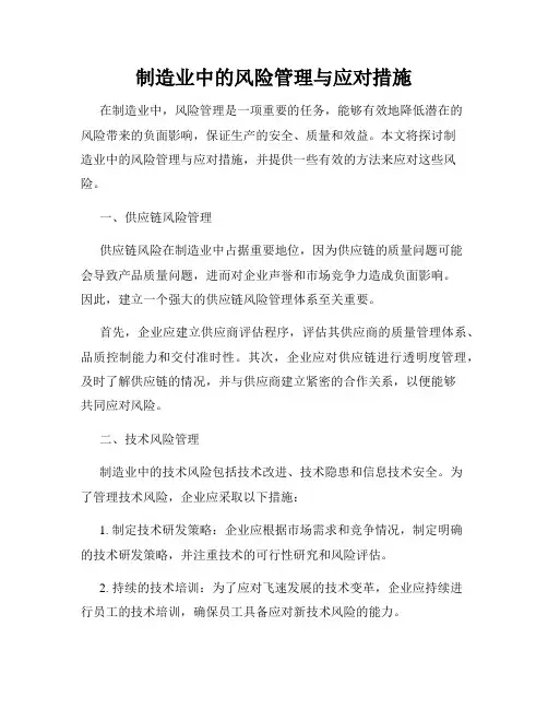 制造业中的风险管理与应对措施