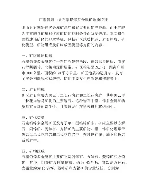 广东省阳山县石寨铅锌多金属矿地质特征