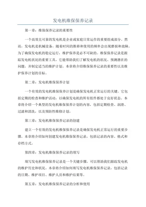 发电机维保保养记录