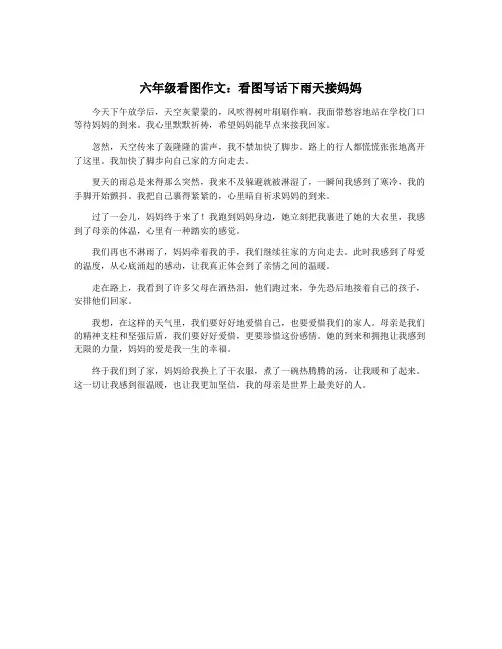 六年级看图作文：看图写话下雨天接妈妈