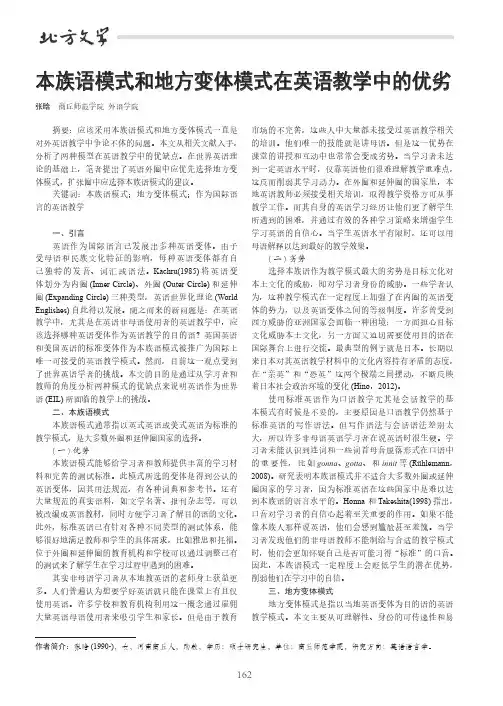 本族语模式和地方变体模式在英语教学中的优劣