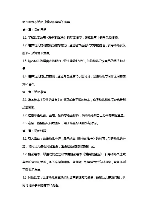 幼儿园绘本活动《爱笑的鲨鱼》教案