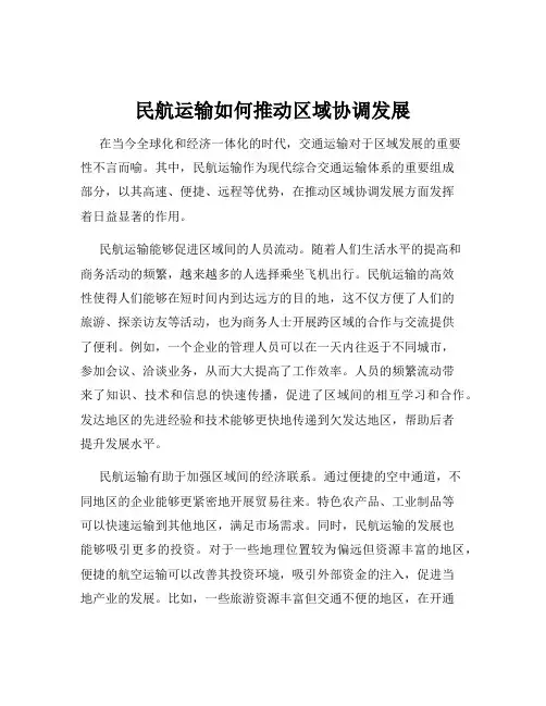 民航运输如何推动区域协调发展