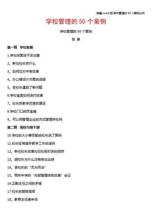 (完整word版)学校管理的50个案例分析