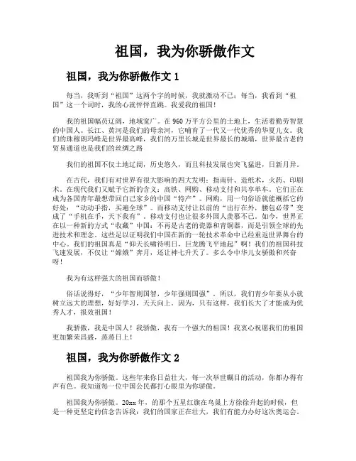 祖国我为你骄傲作文