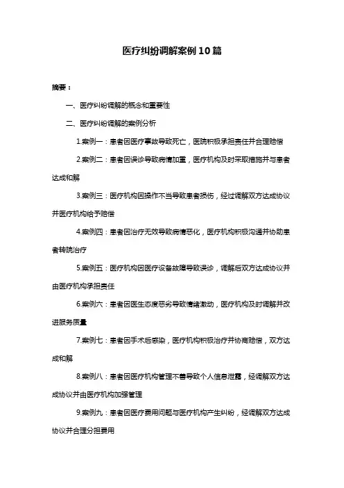 医疗纠纷调解案例10篇