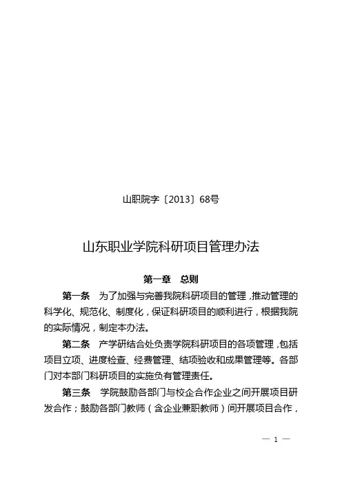 山东职业学院科研项目管理办法