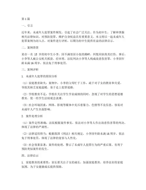 初中法律案例评析课题(3篇)