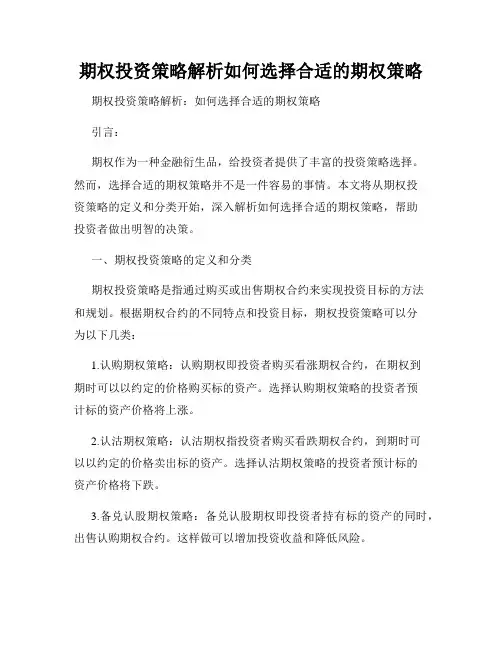 期权投资策略解析如何选择合适的期权策略