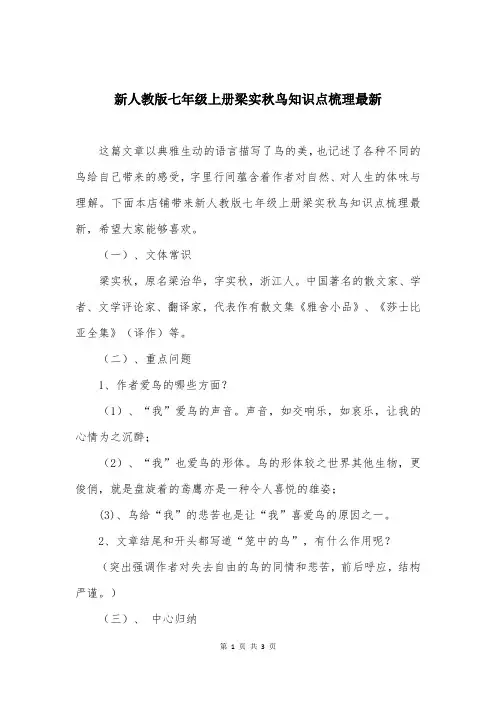 新人教版七年级上册梁实秋鸟知识点梳理最新