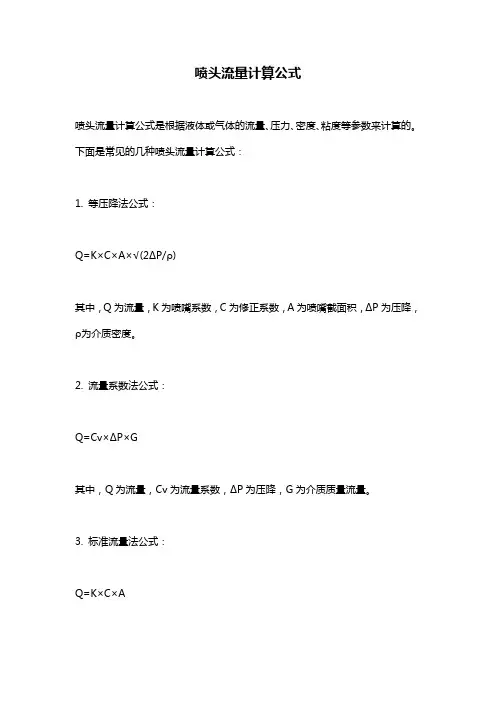 喷头流量计算公式