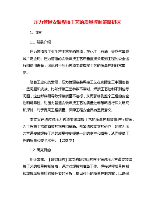 压力管道安装焊接工艺的质量控制策略初探