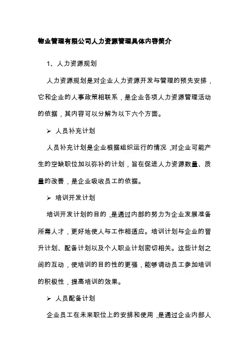 物业管理有限公司人力资源管理具体内容简介