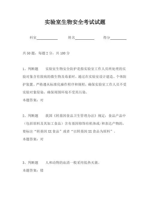 实验室生物安全考试试题(含答案)