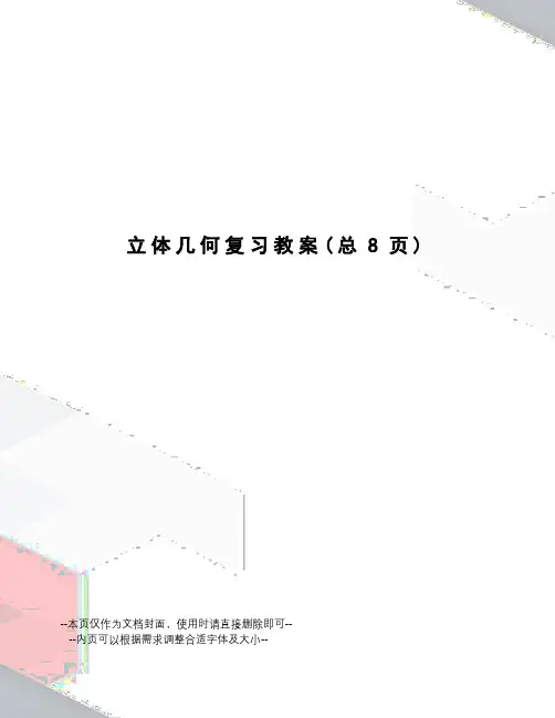立体几何复习教案
