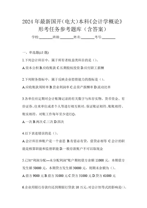 2024年最新国开(电大)本科《会计学概论》形考任务参考题库(含答案)
