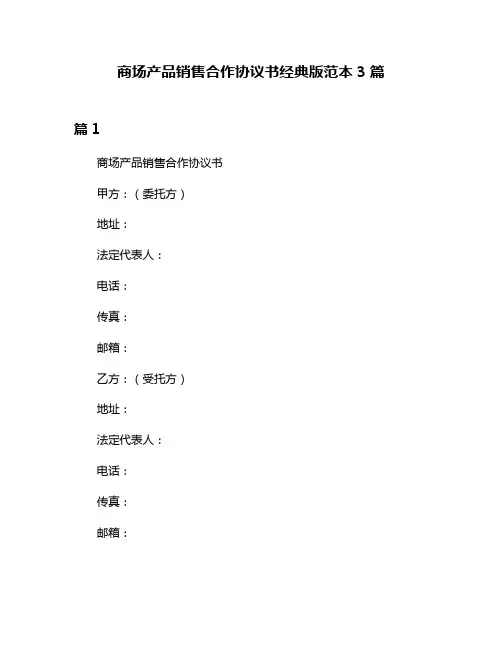 商场产品销售合作协议书经典版范本3篇