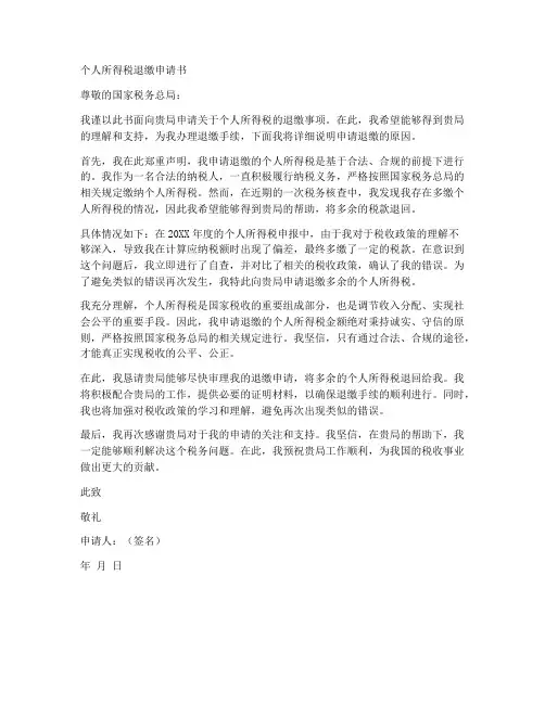 个人所得税退缴申请书