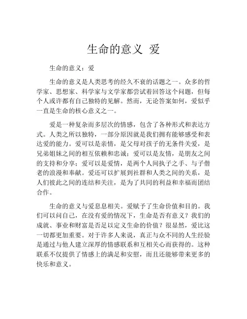 生命的意义 爱