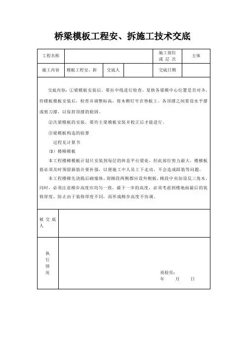 桥梁模板工程安、拆施工技术交底