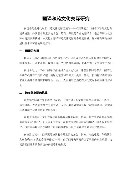 翻译和跨文化交际研究