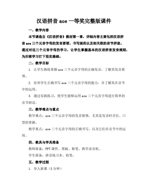 汉语拼音aoe一等奖完整版课件