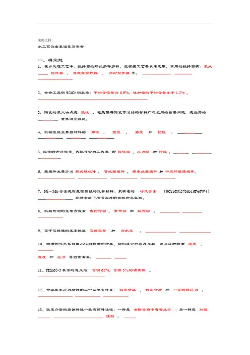 水实用工艺设备基础复习参考