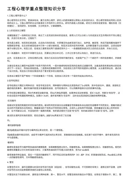 工程心理学重点整理知识分享