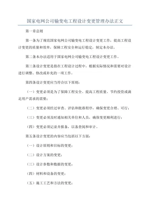 国家电网公司输变电工程设计变更管理办法正文