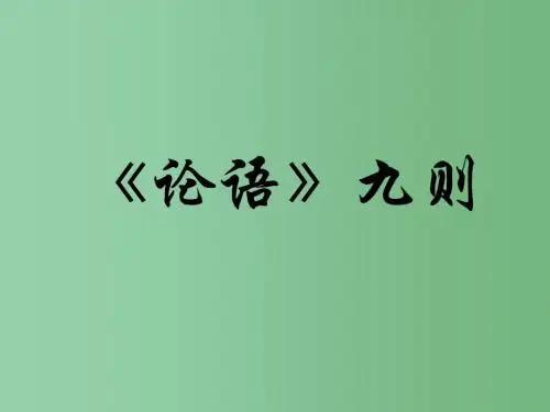 八年级语文上册 第16课《论语九则》课件 长春版