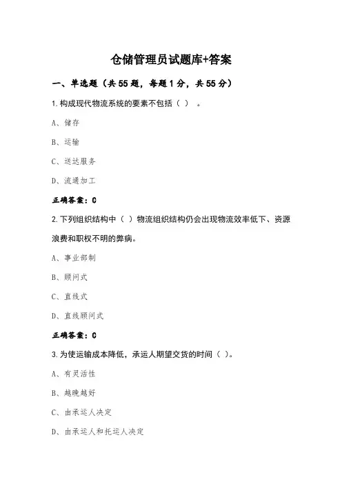 仓储管理员试题库+答案