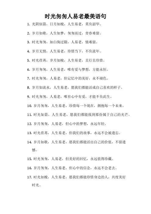 时光匆匆人易老最美语句