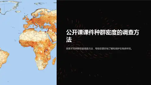 公开课课件种群密度的调查方法