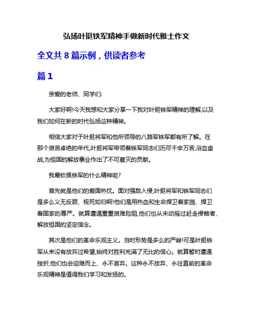 弘扬叶挺铁军精神手做新时代雅士作文