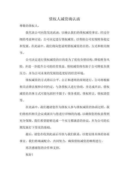 债权人减资确认函