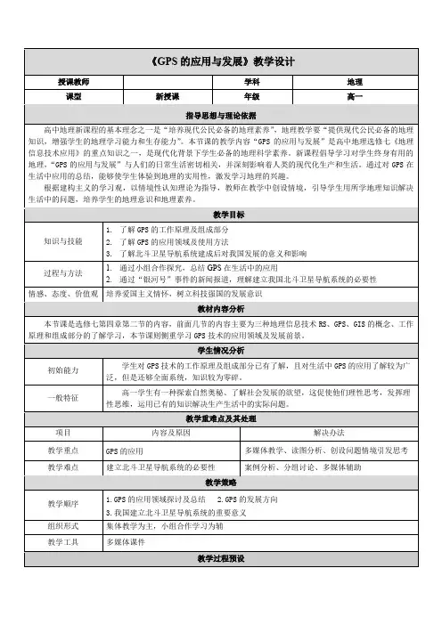 人教版高中地理选修7《第四章 精确定位的现代工具——全球定位系统(GPS) 第二节 GPS的应用与发展》_1