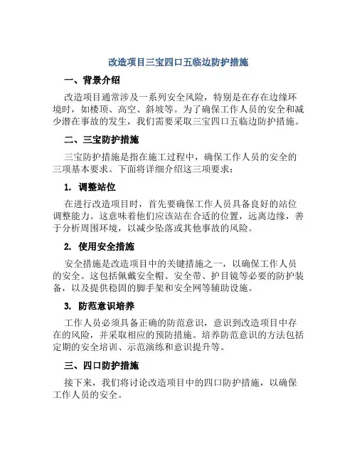 改造项目三宝四口五临边防护措施