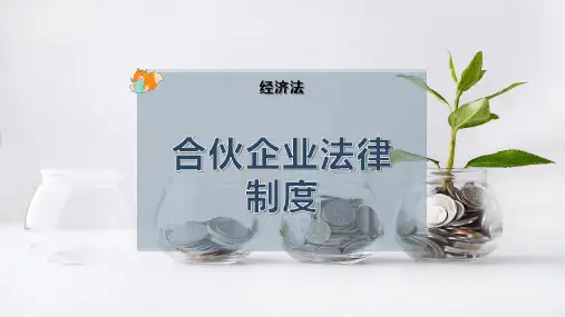 合伙企业法律制度