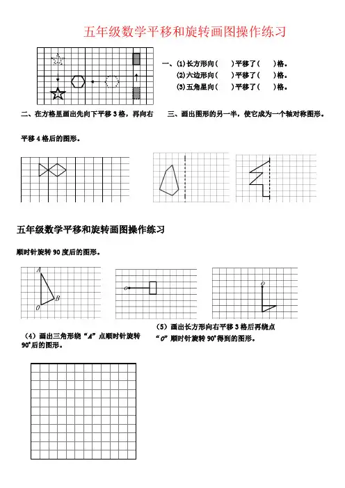 【强烈推荐】五年级数学平移和旋转画图操作练习
