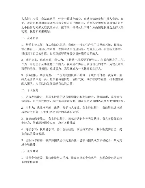 主持人竟职演讲稿范文