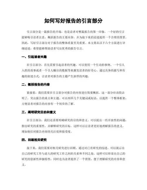 如何写好报告的引言部分