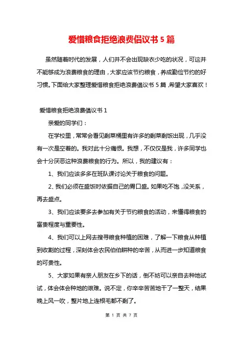 爱惜粮食拒绝浪费倡议书5篇