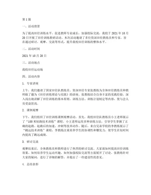 田径训练教研活动记录(3篇)