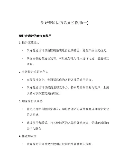 学好普通话的意义和作用(一)