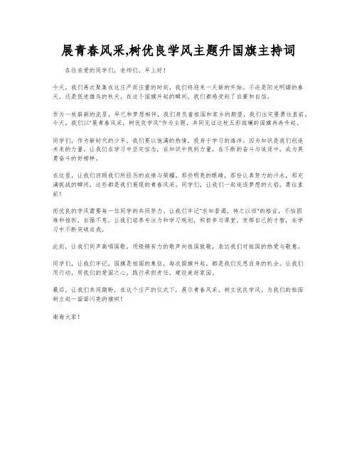 展青春风采,树优良学风主题升国旗主持词